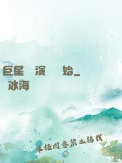 巨星從競演綜藝開始