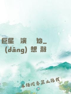 巨星從競演綜藝開始