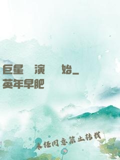 巨星從競演綜藝開始