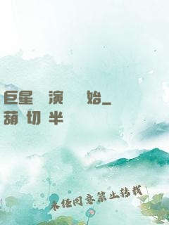 巨星從競演綜藝開始