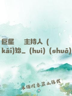 巨星從綜藝主持人開(kāi)始