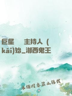 巨星從綜藝主持人開(kāi)始