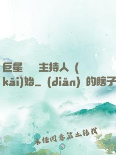 巨星從綜藝主持人開(kāi)始