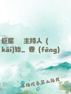 巨星從綜藝主持人開(kāi)始