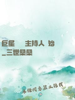 巨星從綜藝主持人開始