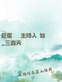 巨星從綜藝主持人開始