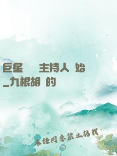 巨星從綜藝主持人開始