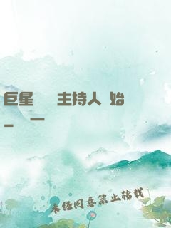 巨星從綜藝主持人開始
