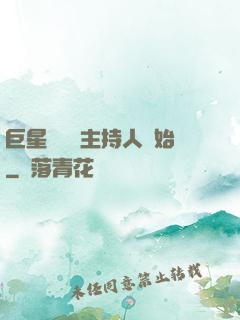 巨星從綜藝主持人開始