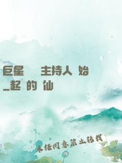 巨星從綜藝主持人開始