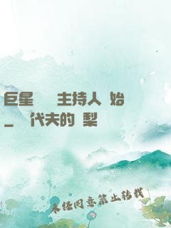 巨星從綜藝主持人開始