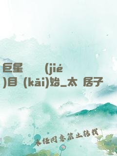 巨星從綜藝節(jié)目開(kāi)始
