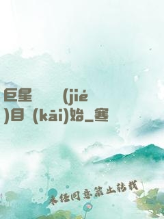 巨星從綜藝節(jié)目開(kāi)始