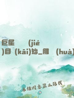巨星從綜藝節(jié)目開(kāi)始