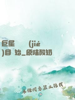 巨星從綜藝節(jié)目開始