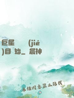 巨星從綜藝節(jié)目開始