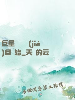 巨星從綜藝節(jié)目開始