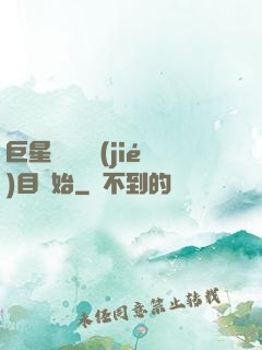 巨星從綜藝節(jié)目開始
