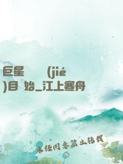 巨星從綜藝節(jié)目開始