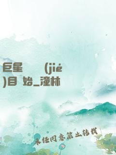 巨星從綜藝節(jié)目開始
