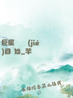 巨星從綜藝節(jié)目開始