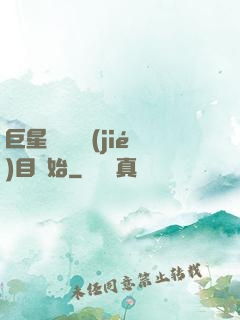 巨星從綜藝節(jié)目開始