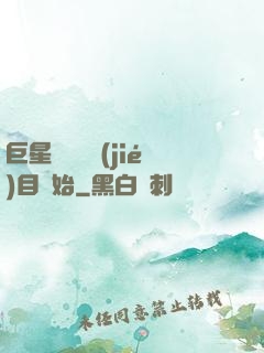 巨星從綜藝節(jié)目開始