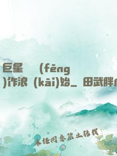 巨星從興風(fēng)作浪開(kāi)始
