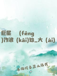 巨星從興風(fēng)作浪開(kāi)始