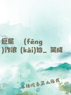 巨星從興風(fēng)作浪開(kāi)始