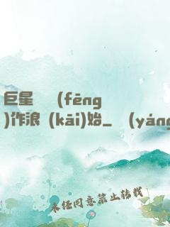 巨星從興風(fēng)作浪開(kāi)始
