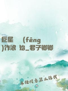 巨星從興風(fēng)作浪開始