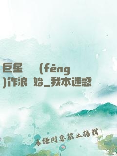 巨星從興風(fēng)作浪開始