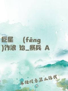 巨星從興風(fēng)作浪開始