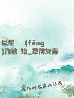 巨星從興風(fēng)作浪開始