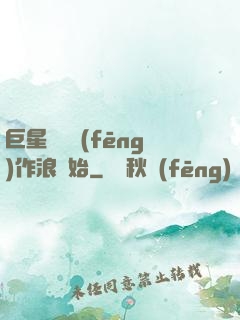 巨星從興風(fēng)作浪開始