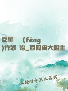 巨星從興風(fēng)作浪開始