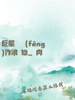 巨星從興風(fēng)作浪開始
