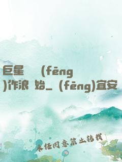 巨星從興風(fēng)作浪開始