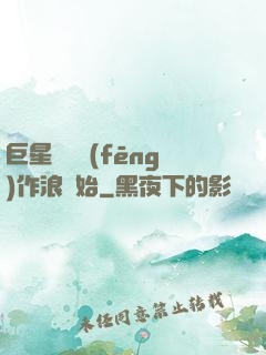 巨星從興風(fēng)作浪開始