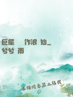 巨星從興風作浪開始