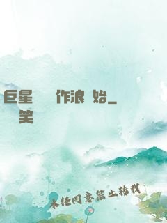巨星從興風作浪開始