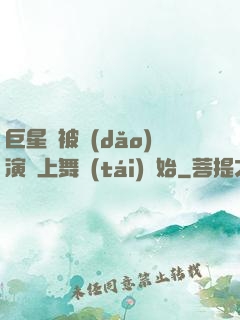 巨星從被導(dǎo)演騙上舞臺(tái)開始