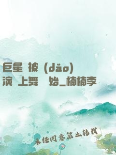 巨星從被導(dǎo)演騙上舞臺開始