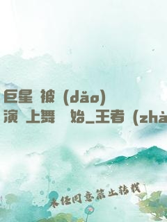 巨星從被導(dǎo)演騙上舞臺開始