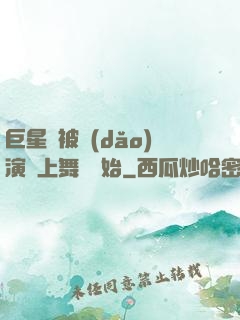 巨星從被導(dǎo)演騙上舞臺開始
