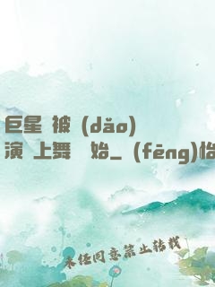 巨星從被導(dǎo)演騙上舞臺開始