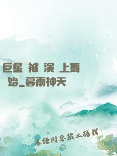 巨星從被導演騙上舞臺開始