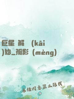 巨星從解約開(kāi)始