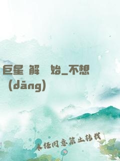 巨星從解約開始